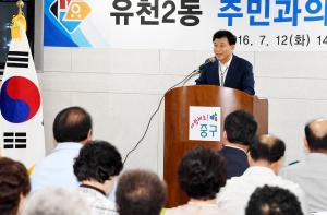 구민과의 대화(유천2동)