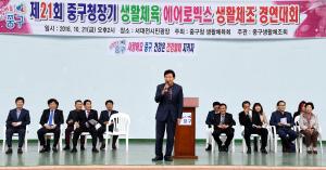 제21회 중구청장기 생활체조경연대회