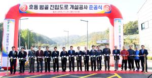 호동 범골 진입도로 개설공사 준공식