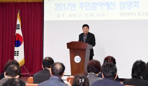 2017년 주민참여예산 설명회
