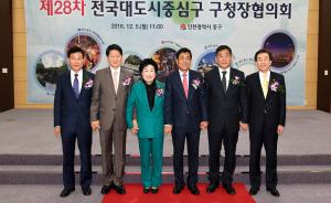 제28차 전국대도시중심구 구청장협의회(인천 중구)