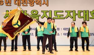 대전시 새마을지도자대회