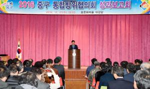 중구통합방위협의회 성과보고회