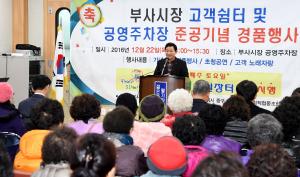 부사시장 고객쉼터 및 공영주차장 준공기념행사