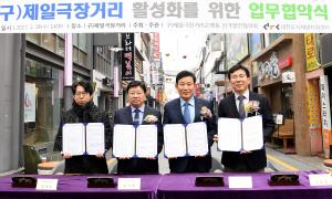(구)제일극장거리 활성화 업무협약식