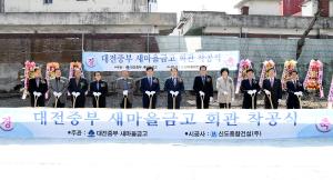 대전중부 새마을금고 회관 착공식
