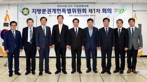 지방분권개헌특별위원회 제1차 회의 및 제5차 공동회장단 회의