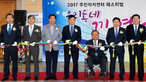 2017 주민자치센터 페스티벌