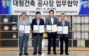 대형건축 공사장 업무협약