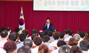공직자 반부패.청렴 교육