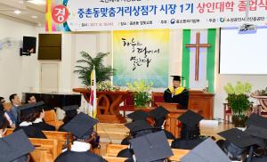 중촌동 상점가 상인대학 졸업식