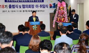 민주평통 제18기 출범식 및 협의회장 이.취임식