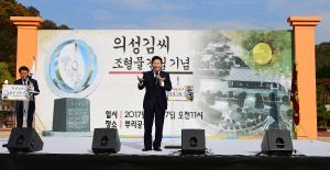 의성김씨 조형물 제막식 및 문중의날 행사