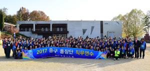2017 중구 통장단 직무연수
