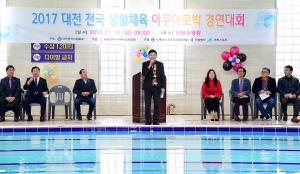 2017 대전 전국 생활체육 아쿠아로빅 경연대회