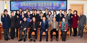 지역사회보장 대표협의체 회의