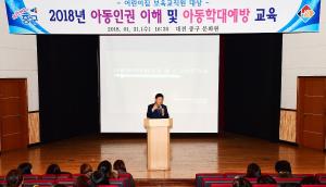 2018년 아동 인권이해 및 학대예방 교육