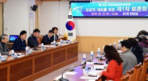 제10회 대전효문화뿌리축제 제1차 토론회