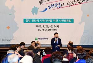 중앙 권한의 지방이양 확대를 위한 시민토론회