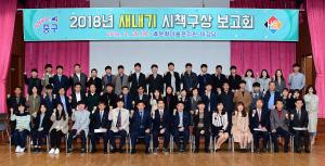 2018년 새내기 시책구상 보고회