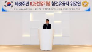 제68주년 6.25전쟁기념 참전유공자 위로연