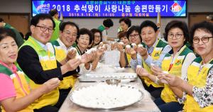 2018 추석맞이 사랑나눔 송편만들기