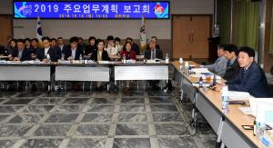2019년 주요업무계획 보고회
