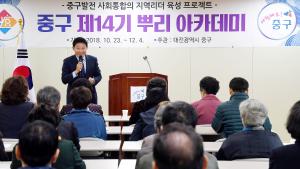 중구 제14기 뿌리 아카데미 개강식