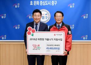 2018년 따뜻한 겨울나기 대전사회복지공동모금 전달식