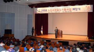 노인사회활동지원사업 해단식