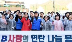 CMB 사랑의 연탄 나눔 봉사