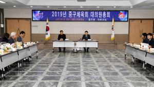 2019년 중구체육회 대의원총회