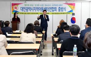 대전광역시 지역아동센터연합회 출범식