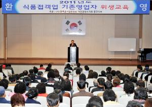 2011년 일반음식점 기존영업주 위생교육 및 남은 음식 zero 실천 결의대회  참석