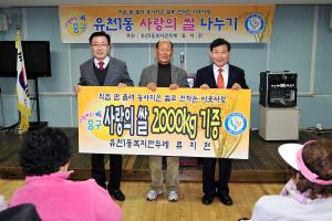 유천1동 사랑의 쌀 나누기 행사
