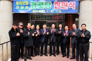 목동 올리브힐(아) 경로당 현판식 참석