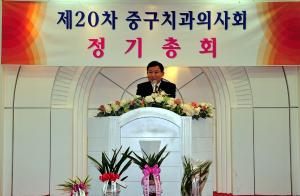 대전광역시 중구 치과의사회 정기총회 축사