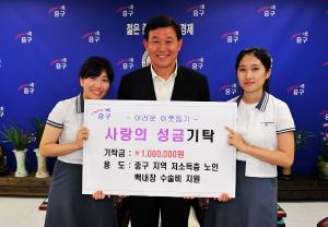 95명의 고등학생들, 사랑의 성금기탁