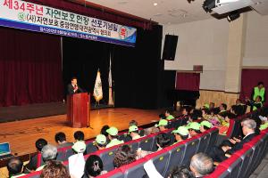 제34주년 자연보호헌장 선포기념 행사