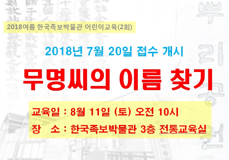 (2) 무명씨의 이름 찾기 2018년 8월 11일(토) 10시 이미지