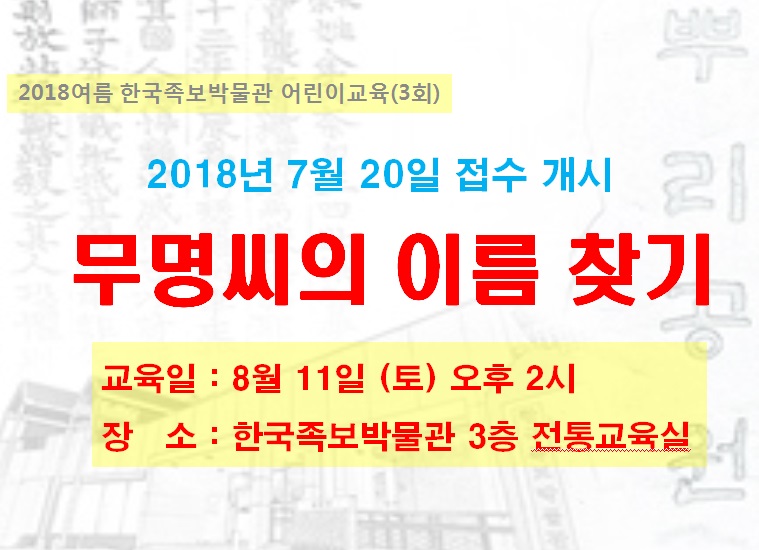 (3) 무명씨의 이름 찾기 2018년 8월 11일(토) 14시 이미지