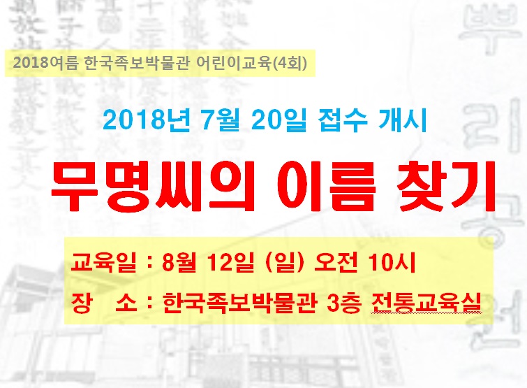 (4) 무명씨의 이름 찾기 2018년 8월 12일(일) 10시 이미지