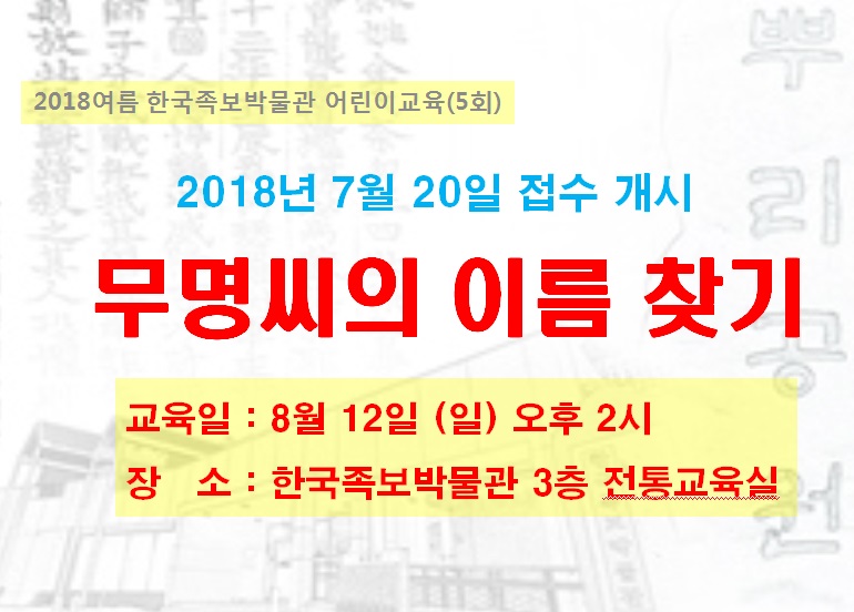 (5) 무명씨의 이름 찾기 2018년 8월 12일(일) 14시 이미지