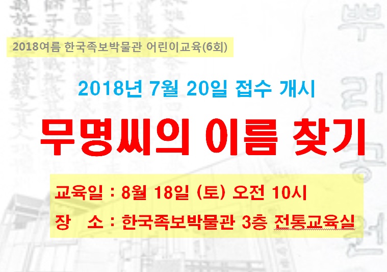 (6) 무명씨의 이름 찾기 2018년 8월 18일(토) 10시 이미지