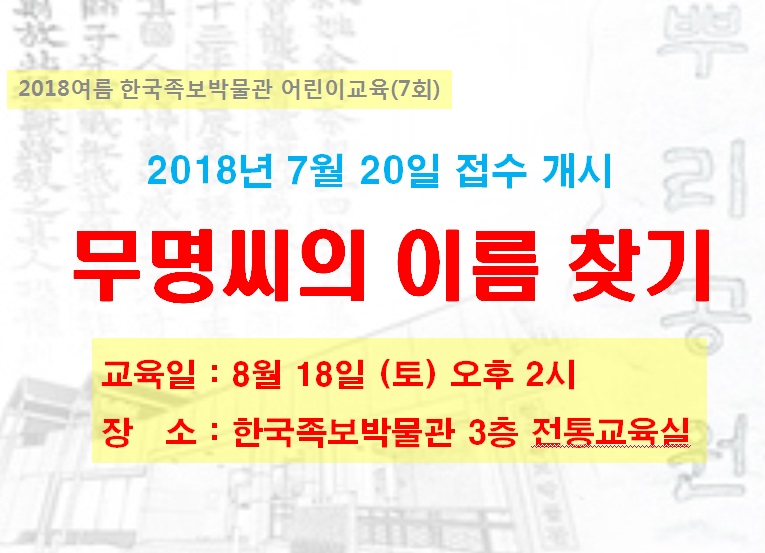 (7) 무명씨의 이름 찾기 2018년 8월 18일(토) 14시 이미지