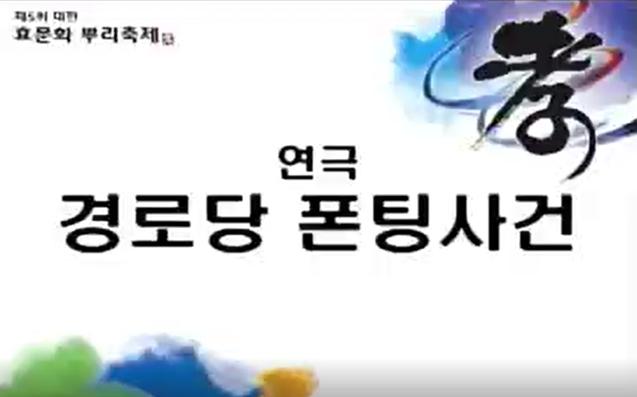제5회 대전효문화뿌리축제 경로당 폰팅사건 이미지