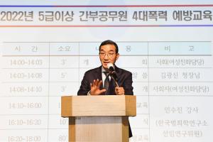 5급 이상 간부공무원 4대 폭력 예방 교육