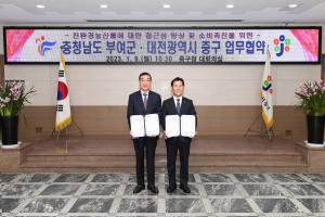 중구청.부여군 친환경농산물 업무협약