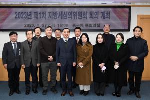 2023년 제1차 지방세심의위원회 회의