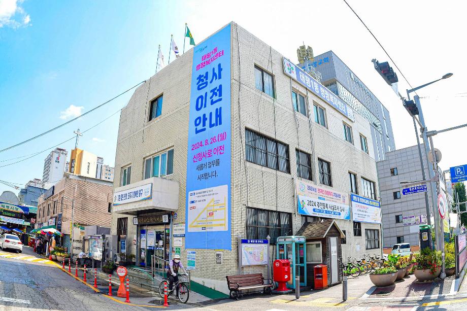 태평1동 주민센터